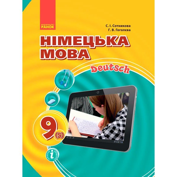 

Підручник Німецька мова Hallo, Freunde! Книга для читання 9 клас (5-й рік навчання) (Укр / Нім). Оновлена програма Ранок Сотнікова С.І., Гоголєва Г.В. (27