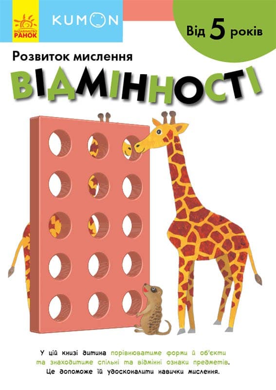 

Відмінності. Від 5 років - KUMON (9786170970886)