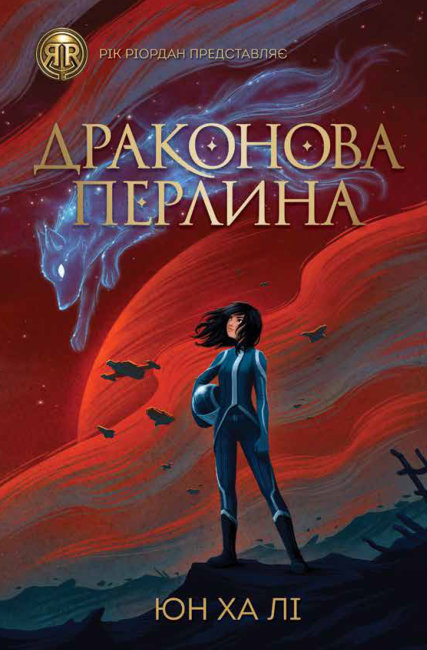 

Драконова перлина - Юн Ха Лі (9786177853205)