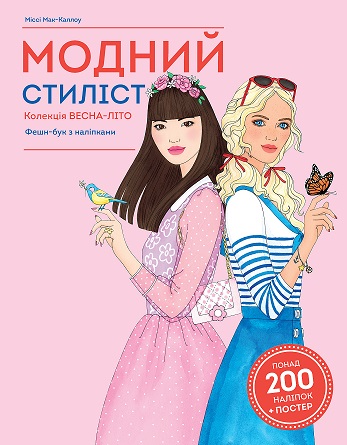 

Модний стиліст: Колекція весна-літо - Міссі Мак-Каллоу (9786177579471)