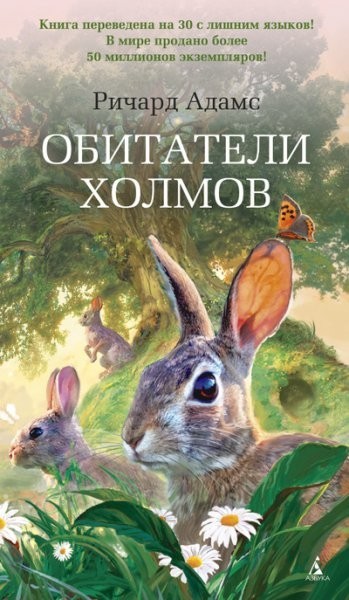 

Ричард Адамс - Обитатели холмов