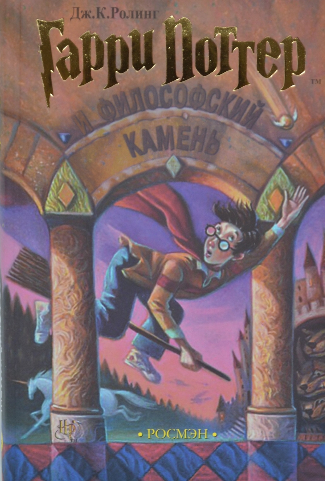 

Ролинг - Гарри Поттер и философский камень Росмэн