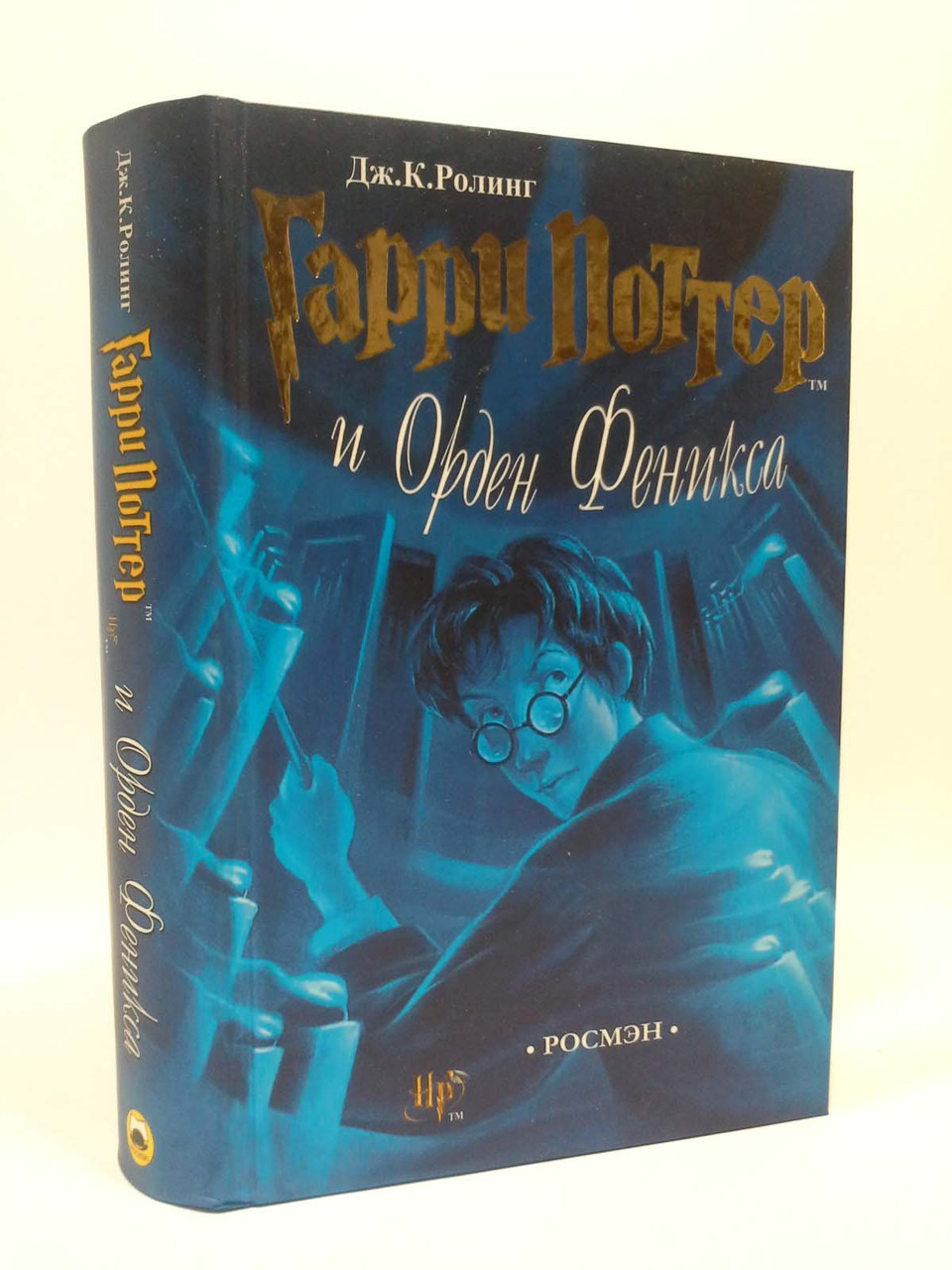 

Гарри Поттер и Орден феникса. Книга 5. Дж.К. Ролинг, Росмэн