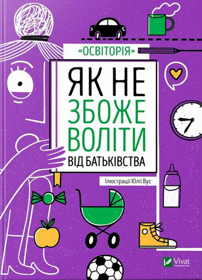 

Ранок Як не збожеволіти від батьківства (9789669823786) 009148