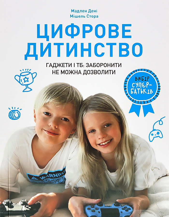 

Ранок Цифрове дитинство. Гаджети і ТБ. Заборонити не можна дозволити (9786177940622) 009244