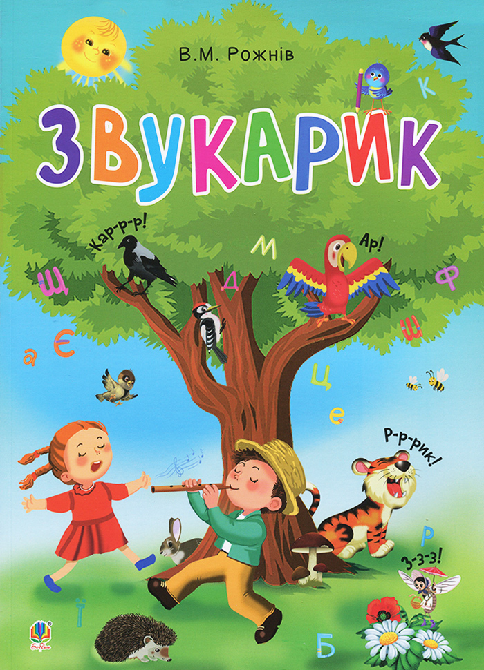 

Богдан Звукарик - В. М. Рожнев (9789661051422) 006356