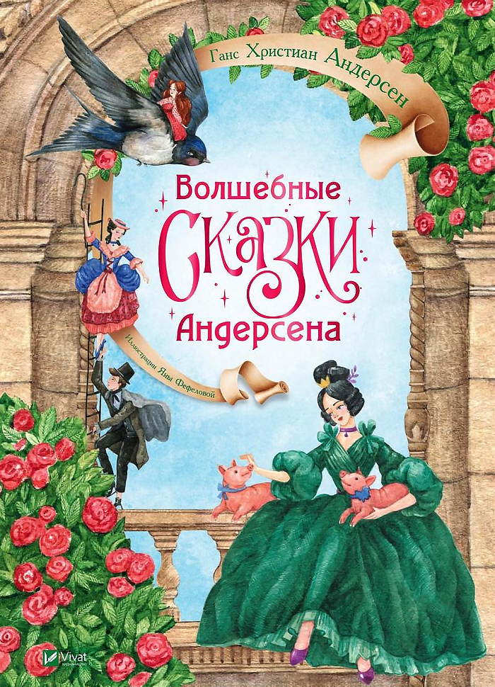 

Виват Волшебные сказки Андерсена (9789669822956) 009297