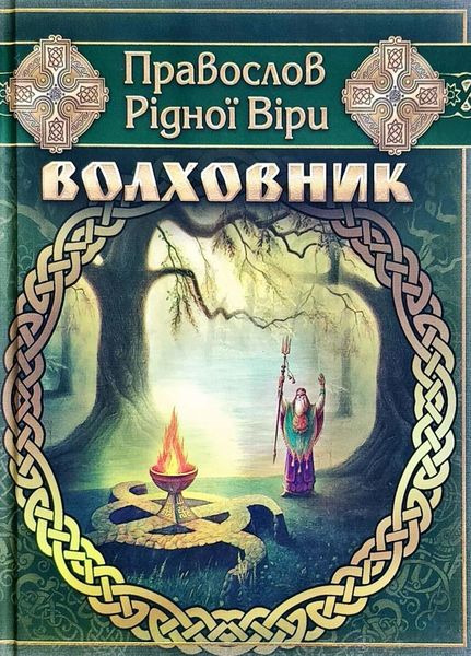 

Волховник: Правослов Рідної Віри. - Видання четверте, виправлене та доповнене