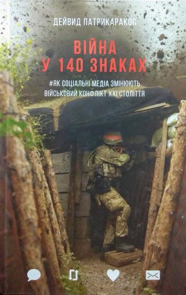 

Війна у 140 знаках. Як соціальні медіа змінюють конфлікти у XXI столітті