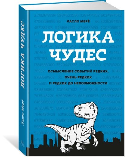

Логика чудес. Осмысление событий редких, очень редких и редких до невозможности