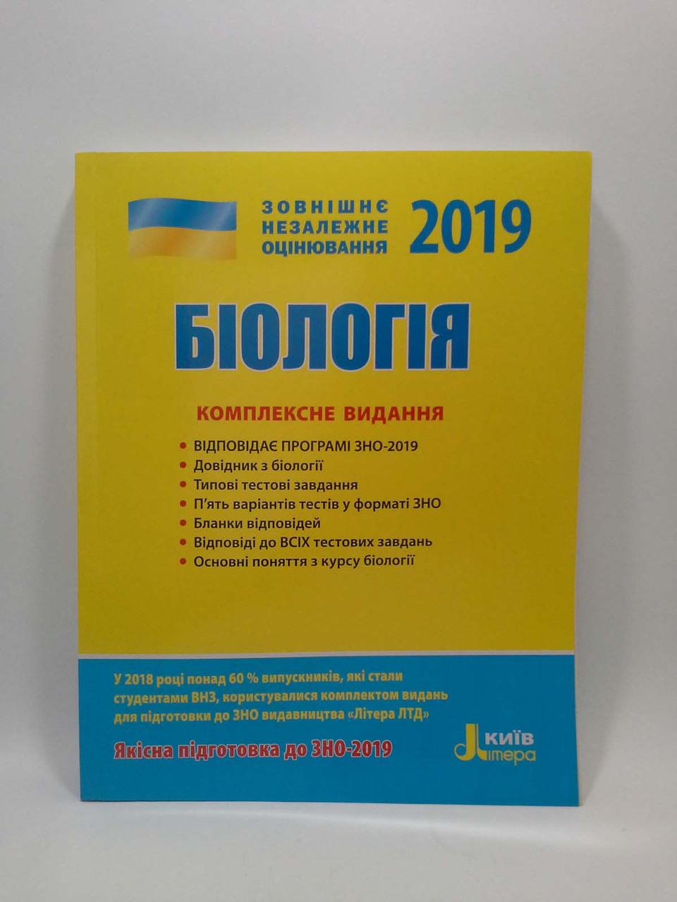 

Літера ЛТД ЗНО 2019 Комплексне видання Біологія Біда