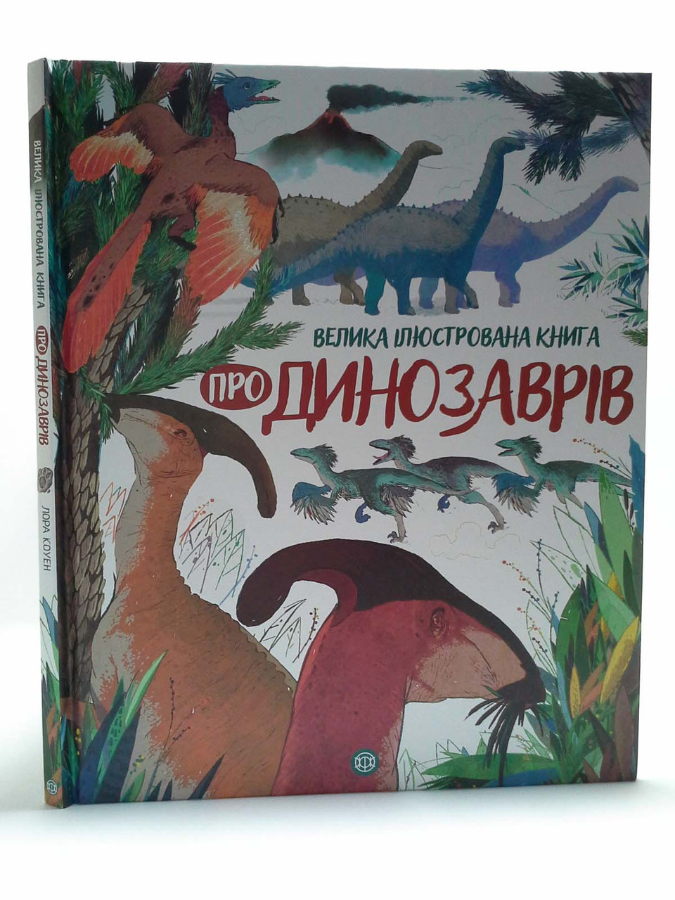 

Велика ілюстрована книга. Про динозаврів. Лора Коуен. Жорж