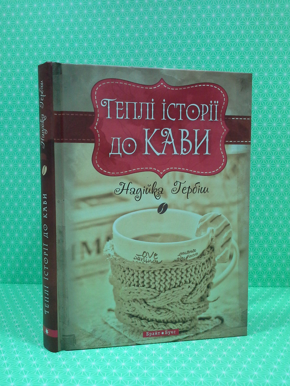 

Брайт Букс Теплі історії до кави Гербіш (ТВ)