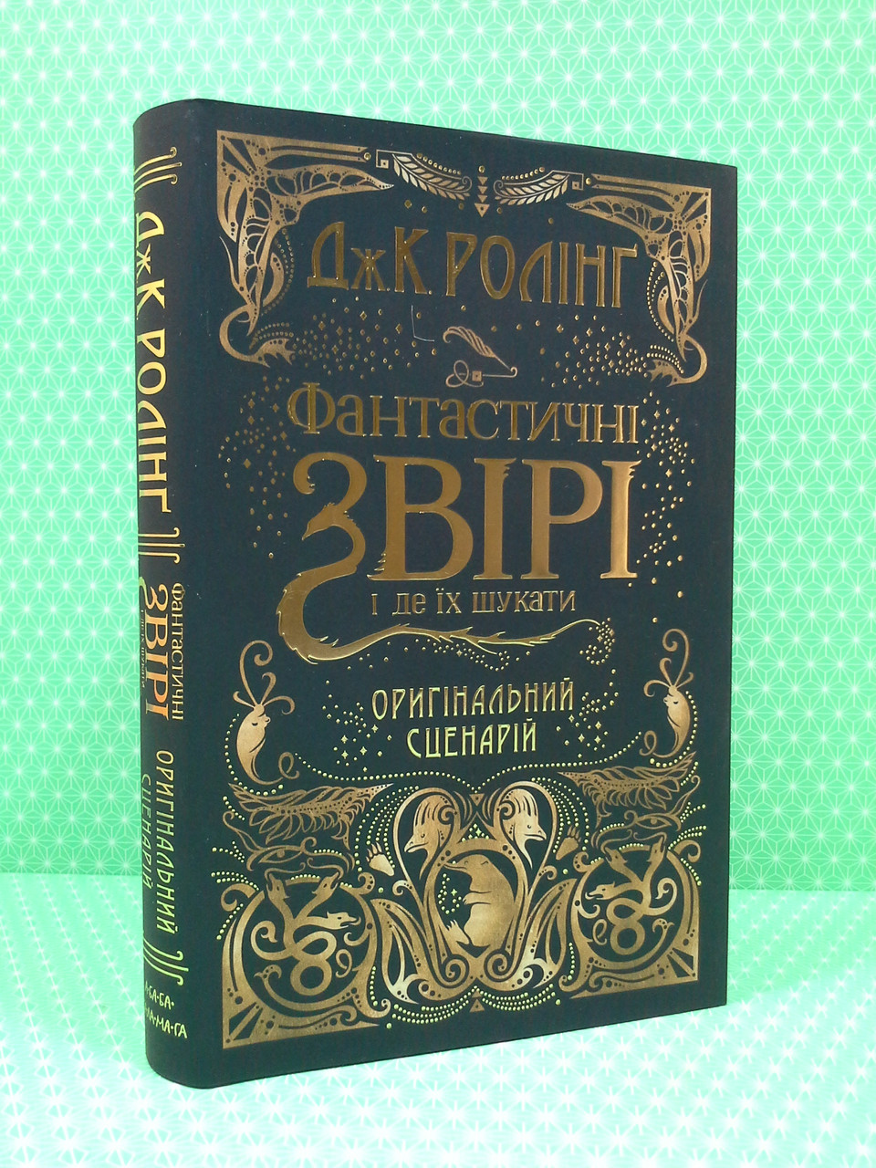 

Аба Ролінг Фантастичні звірі і де їх шукати кн.1 Скамандер Гаррі Поттер