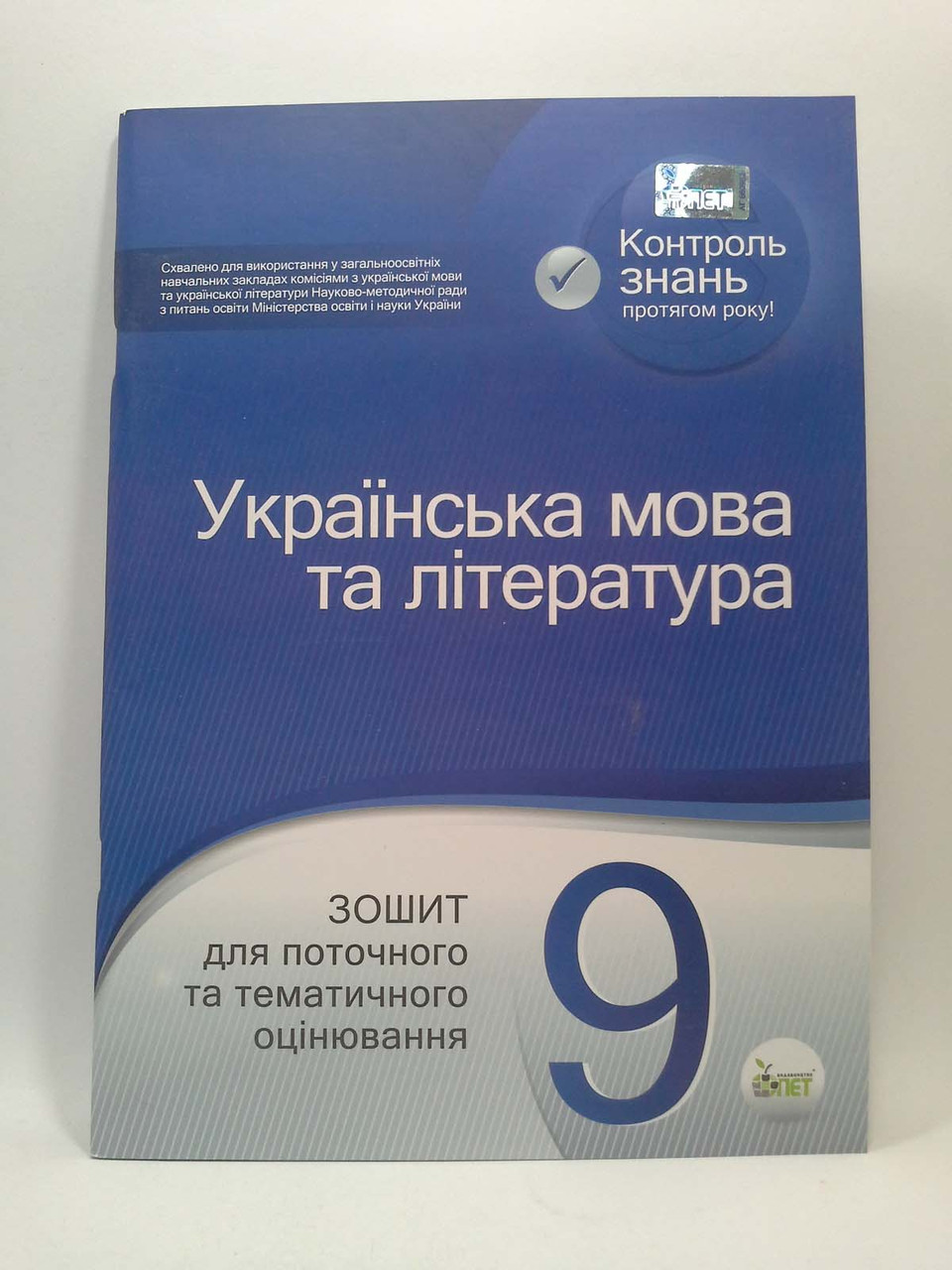 Українська мова та література 9 клас. Зошит для поточного та тематичного  оцінювання. Н.І.Черсунова. ПЕТ – фото, отзывы, характеристики в  интернет-магазине ROZETKA от продавца: Интеллект | Купить в Украине: Киеве,  Харькове, Днепре, Одессе,