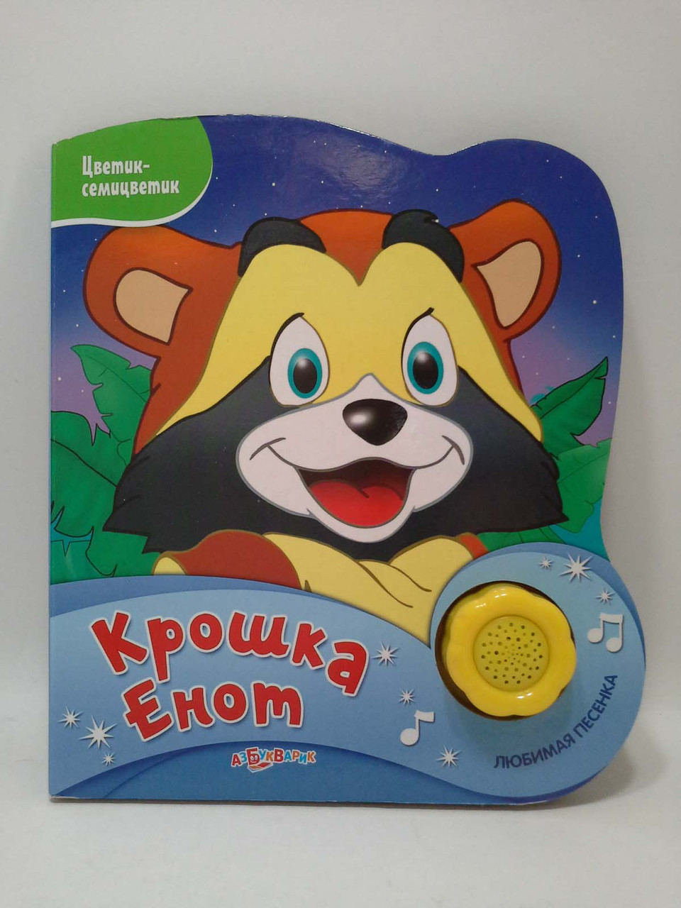 

Азбукварик Цветик семицветик Крошка Енот
