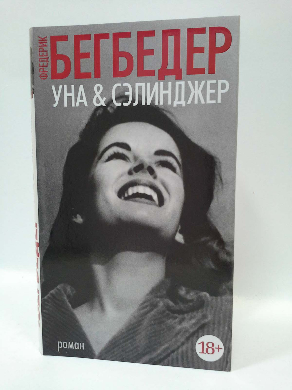 

Уна & Сэлинджер. Фредерик Бегбедер, Азбука