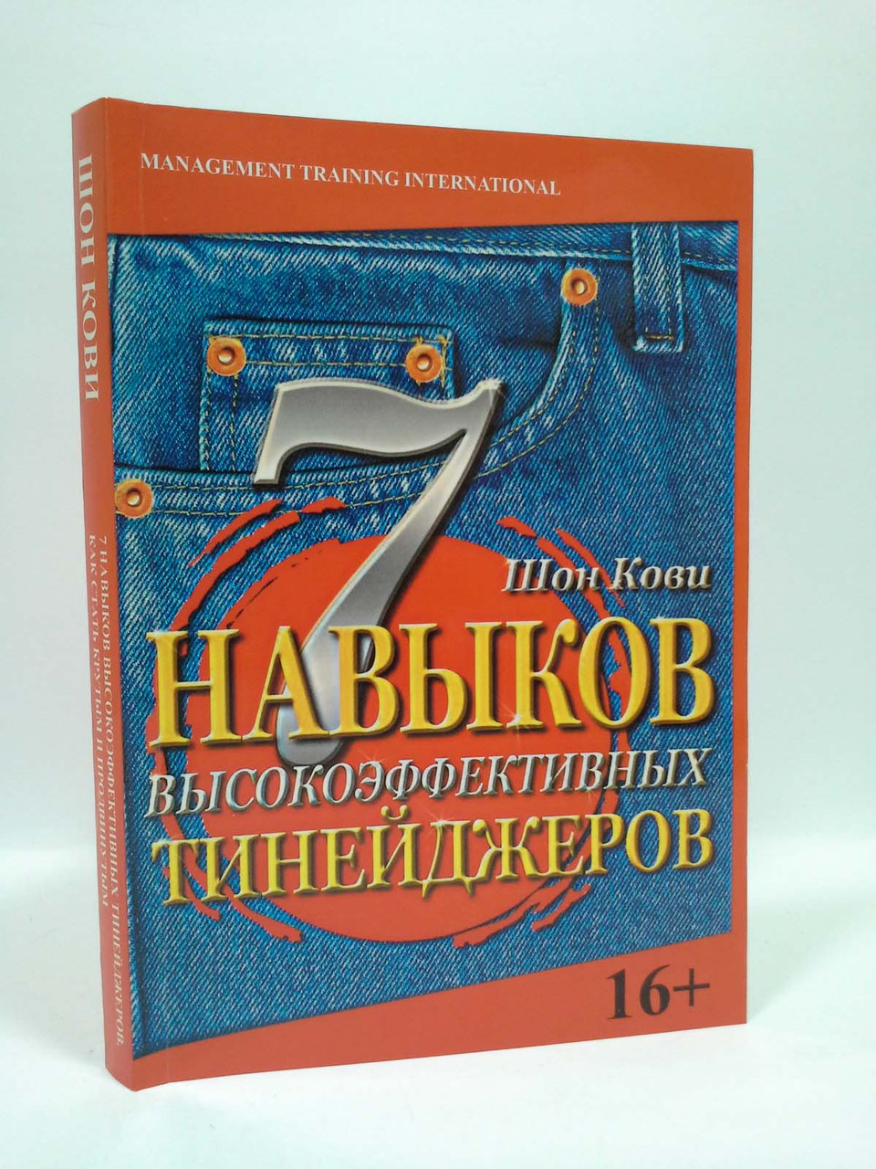 

Семь навыков высокоэффективных тинейджеров. Как стать крутым и продвинутым. Стивен Кови. Добрая книга