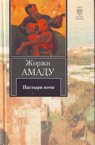 

Пастыри ночи. Жоржи Амаду, АСТ