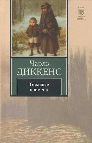 

Тяжелые времена. Чарльз Диккенс, АСТ