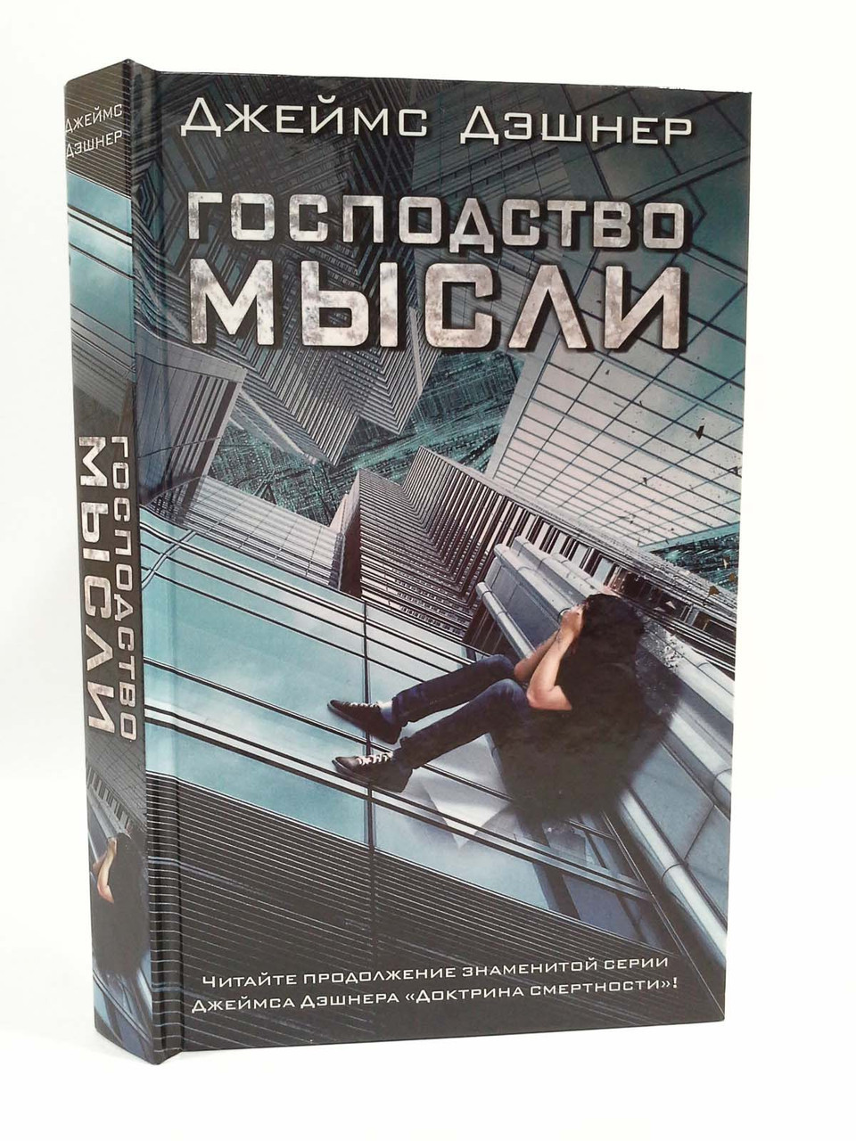 

Господство мысли. Джеймс Дэшнер, АСТ