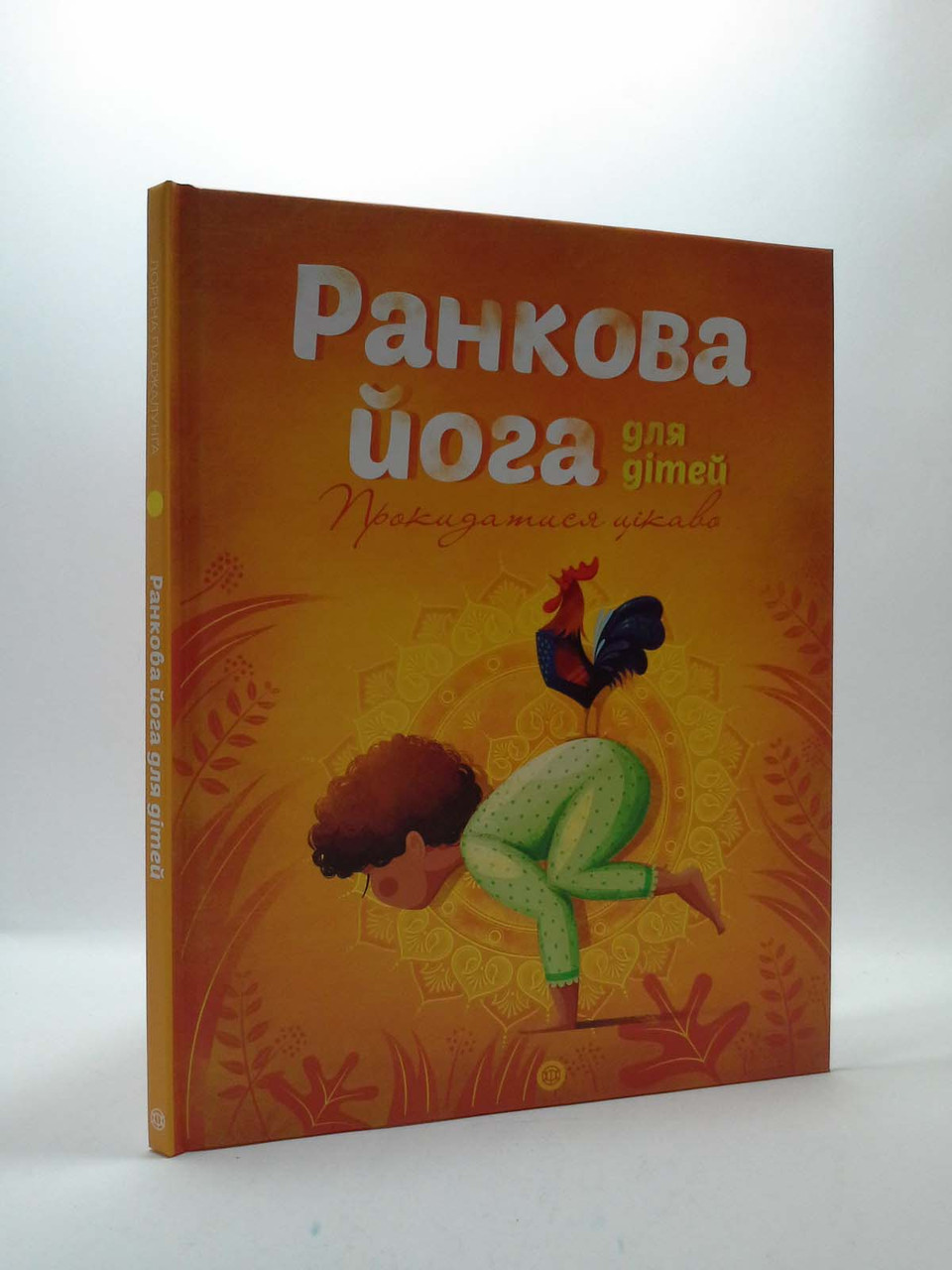 

Йога для дітей Ранкова йога для дітей. Лорена Паджалунґа. Жорж
