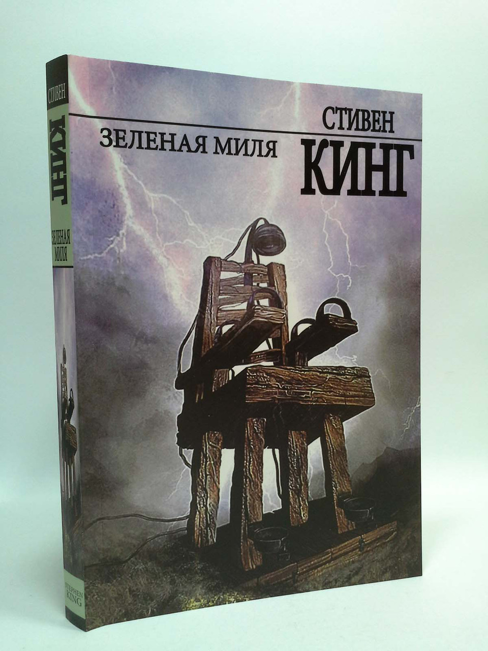 

Зеленая миля. Стивен Кинг, АСТ