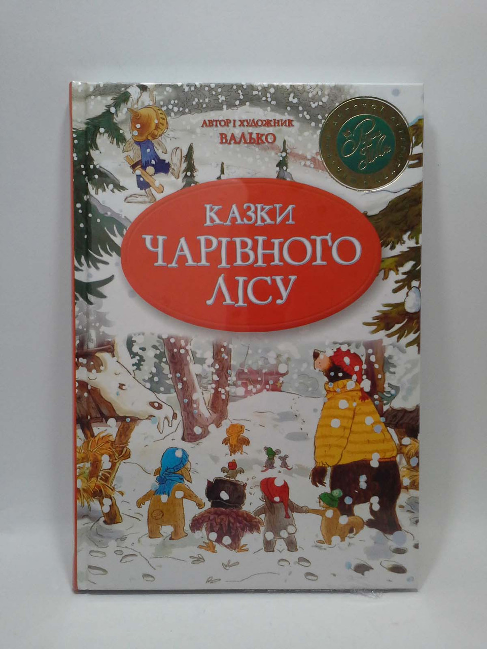 

!Мах (Новый год) Валько Казки Чарівного лісу