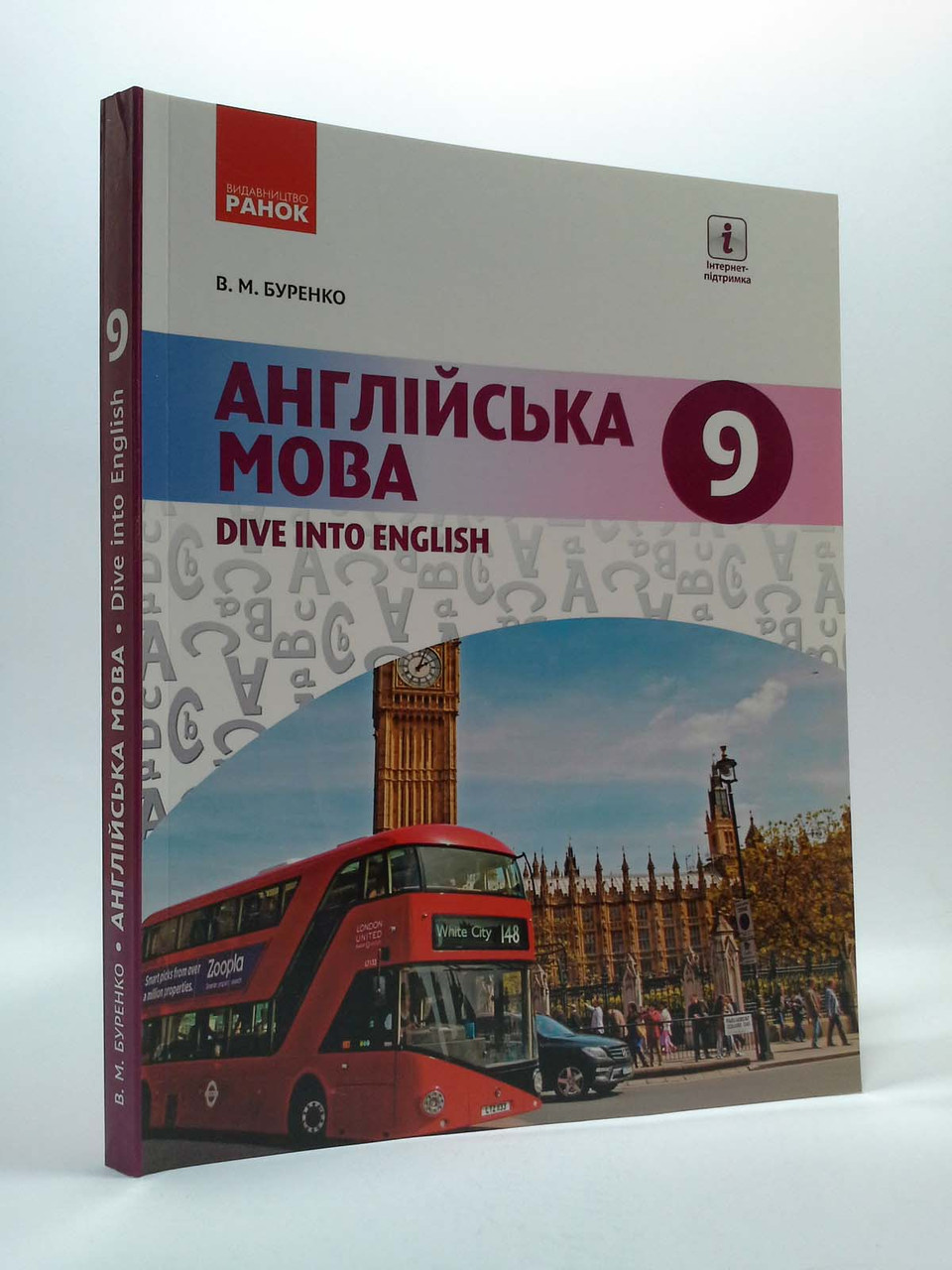 Англійська мова 9 клас. Dive into English. Підручник. В.М.Буренко. Ранок –  фото, отзывы, характеристики в интернет-магазине ROZETKA от продавца:  Интеллект | Купить в Украине: Киеве, Харькове, Днепре, Одессе, Запорожье,  Львове