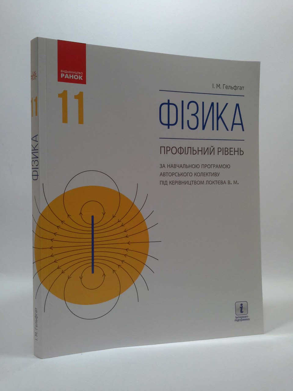 

Ранок Навчальний підручник Фізика 11 клас Профільний рівень Гельфгат