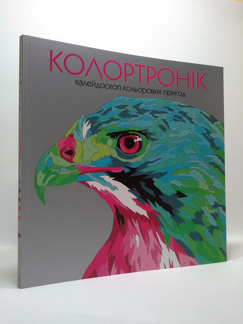 

Розмальовка. Колортронік Світ тварин. Книга для дозвілля. Жорж