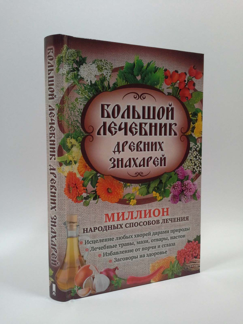 Большой лечебник древних знахарей Кузьмина Книжковий клуб – фото, отзывы,  характеристики в интернет-магазине ROZETKA от продавца: Интеллект | Купить  в Украине: Киеве, Харькове, Днепре, Одессе, Запорожье, Львове