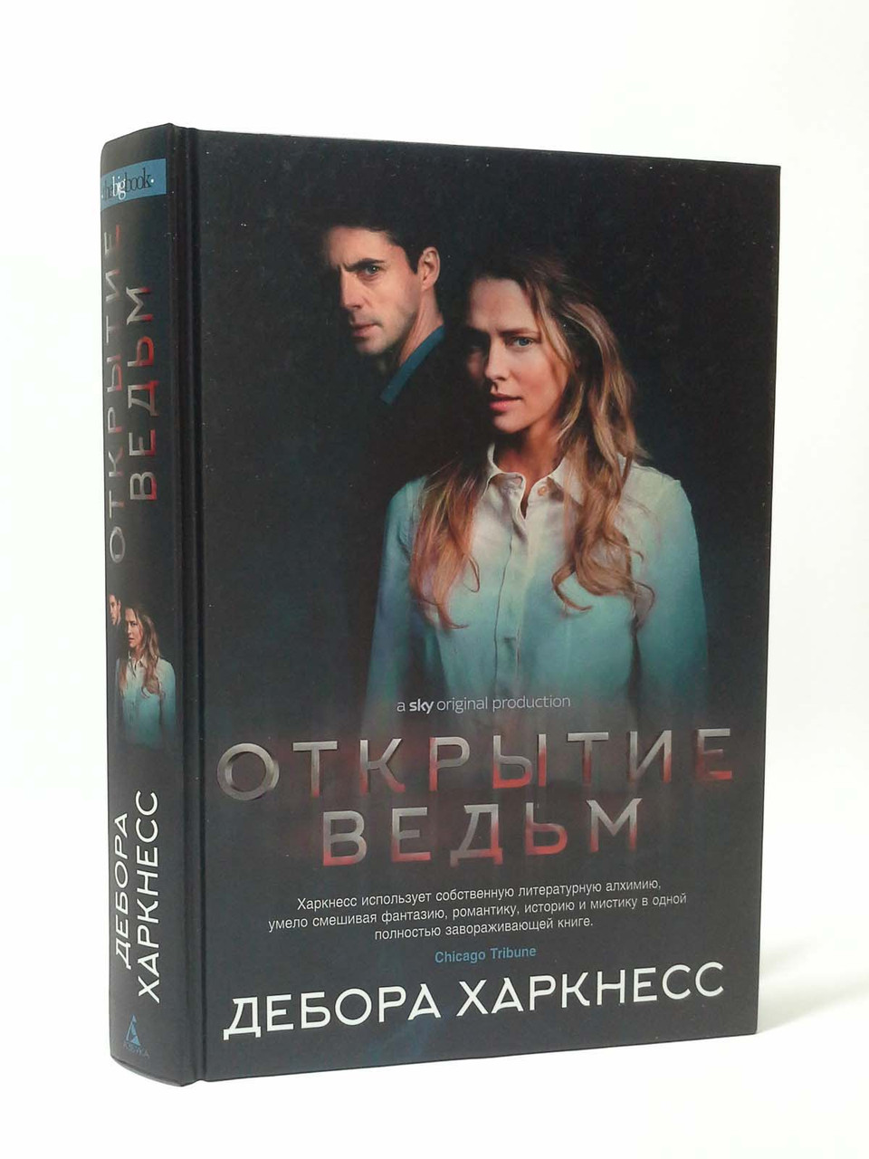 

Открытие ведьм. Дебора Харкнесс, Азбука