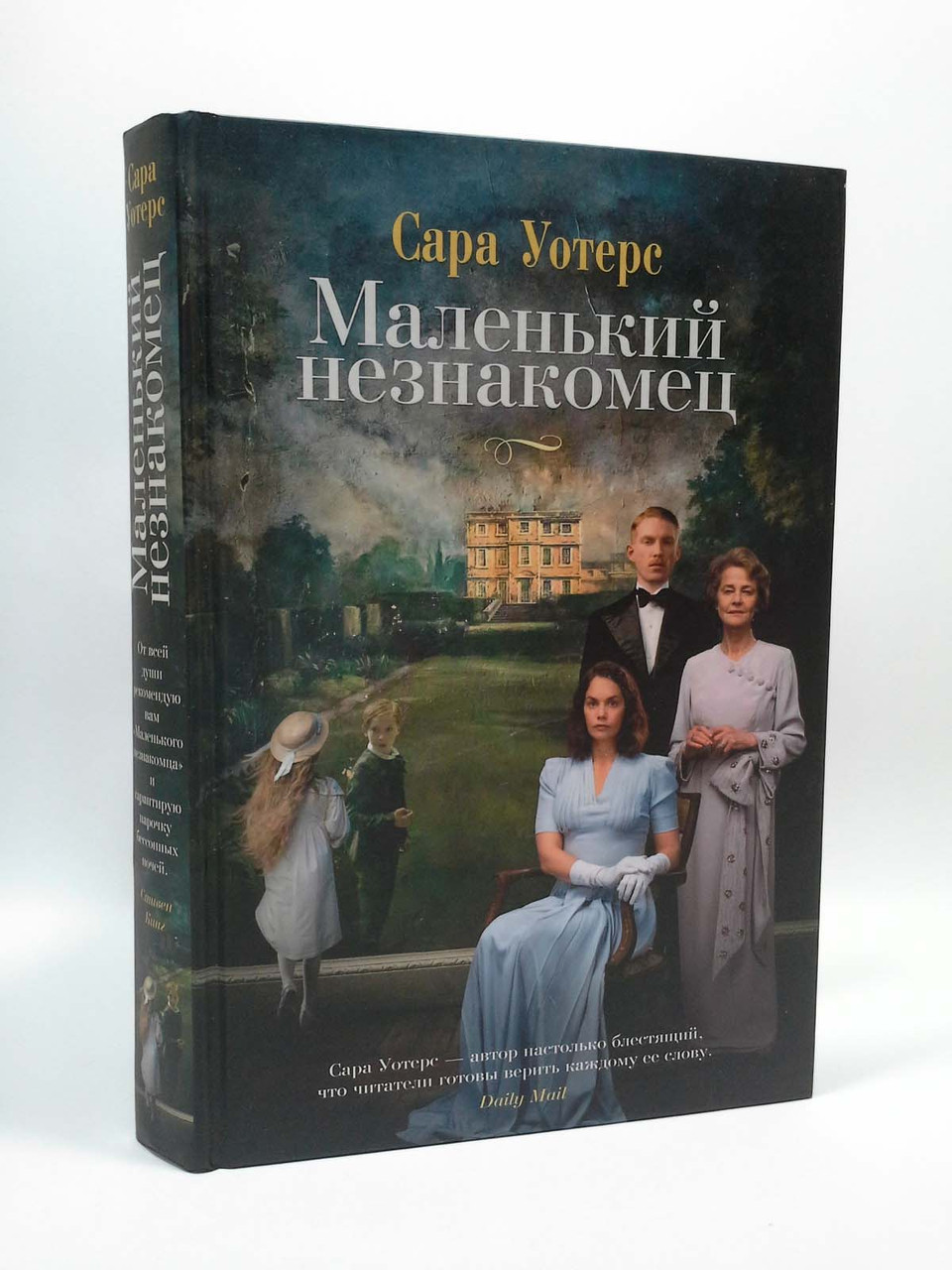 

Иностранка Сара Уотерс Маленький незнакомец (кино обложка)