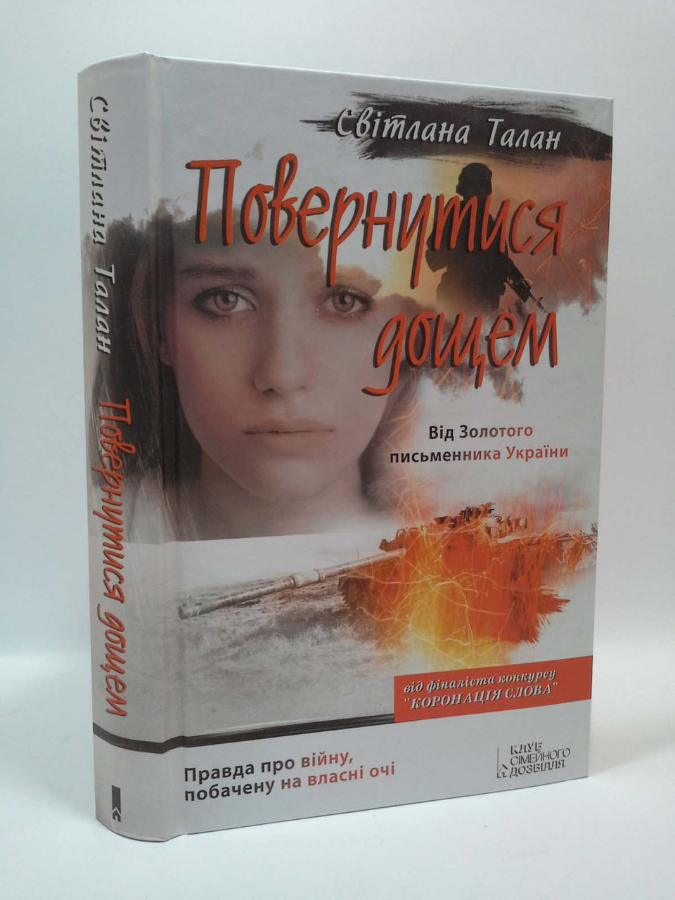 

Повернутися дощем Талан Книжковий клуб