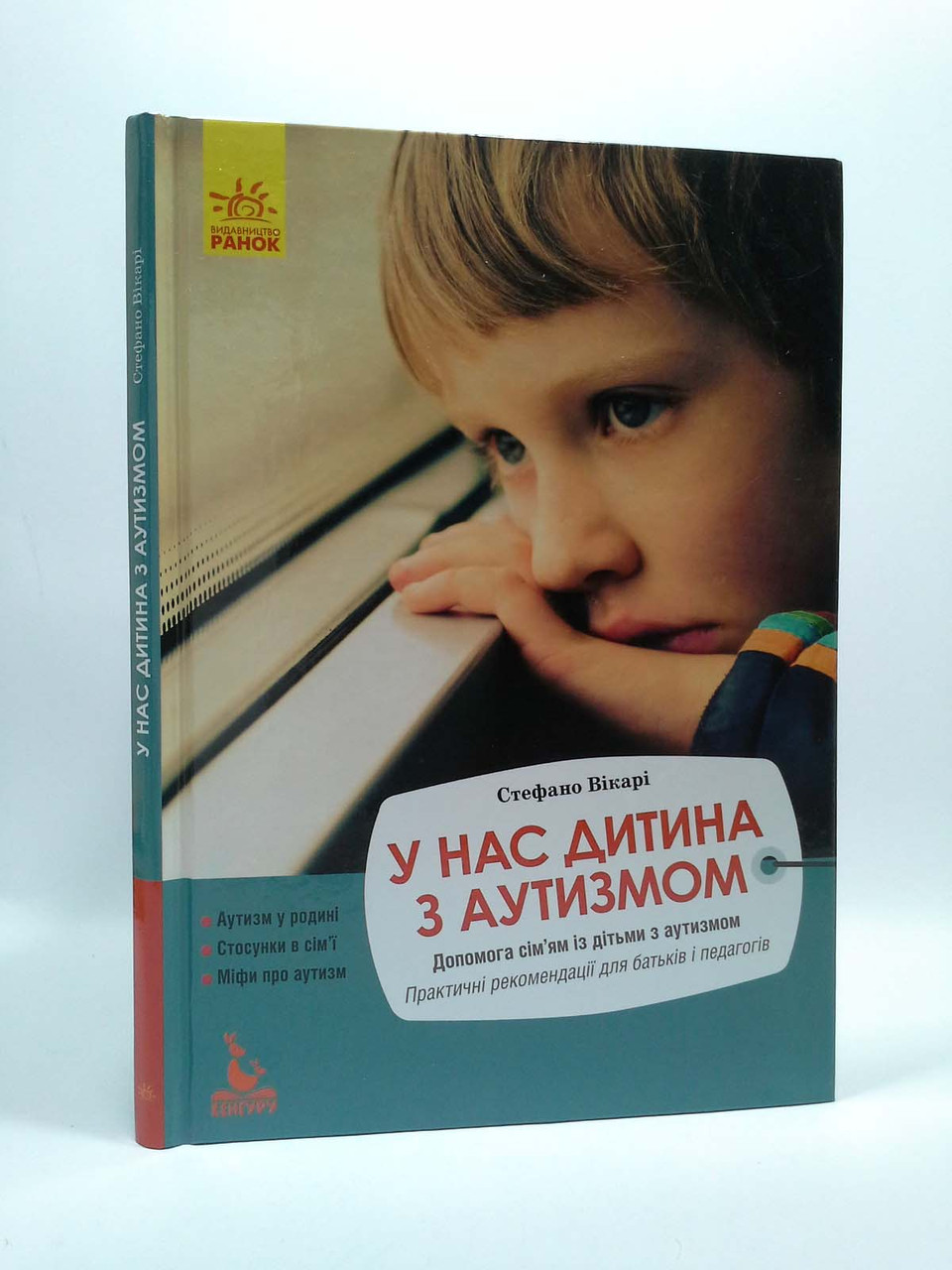 

Ранок Кенгуру У нас дитина з аутизмом Еріксон
