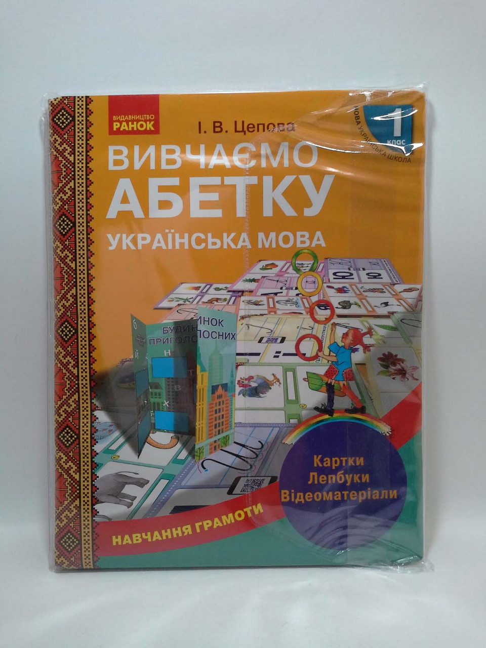 

Ранок НУШ Розробки уроків Навчання грамоти Вивчаємо абетку 1 клас Картки Лепбуки Цепова