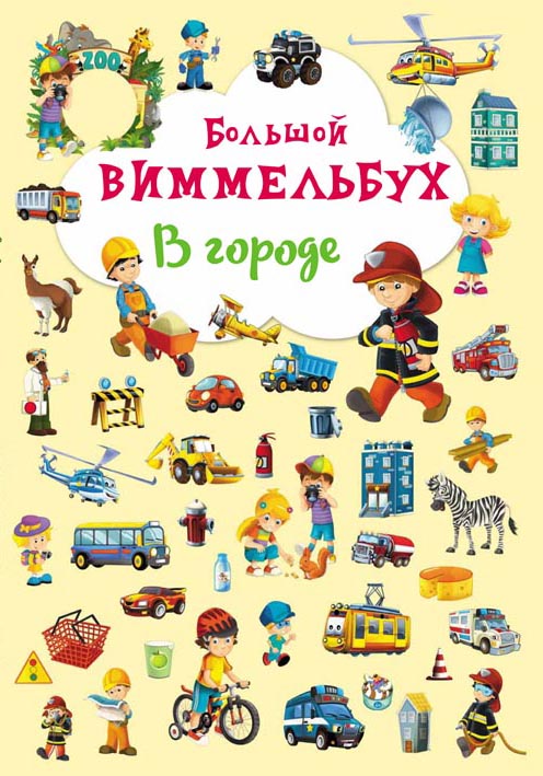 

Большой Виммельбух В городе книжка-картонка для малышей (рус), Кристал Бук (9789669367846)