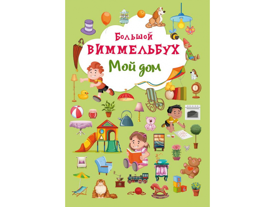 

Большой Виммельбух Мой дом книжка-картонка для малышей (рус), Кристал Бук (9789669368225)