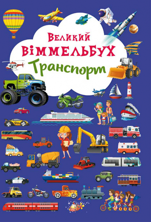 

Большой Виммельбух Транспорт книжка-картонка для малышей (укр), Кристал Бук (9789669368195)