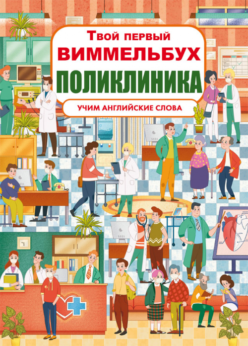 

Твой первый Виммельбух Поликлиника книжка-картонка для малышей (рус), Кристал Бук (9789669878854)
