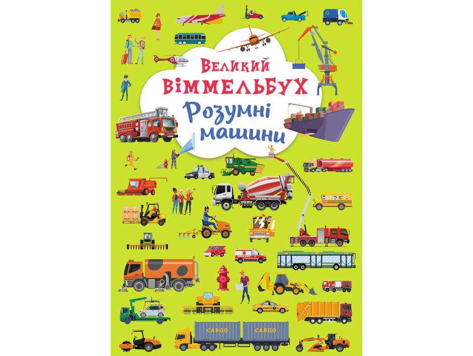 

Большой Виммельбух Умные машины книжка-картонка для малышей (укр), Кристал Бук (9789669879967)