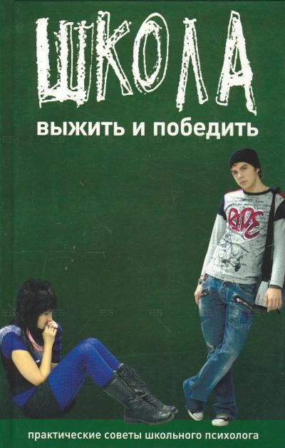 

Катя Чубукина: Школа. Выжить и победить. Практические советы школьного психолога