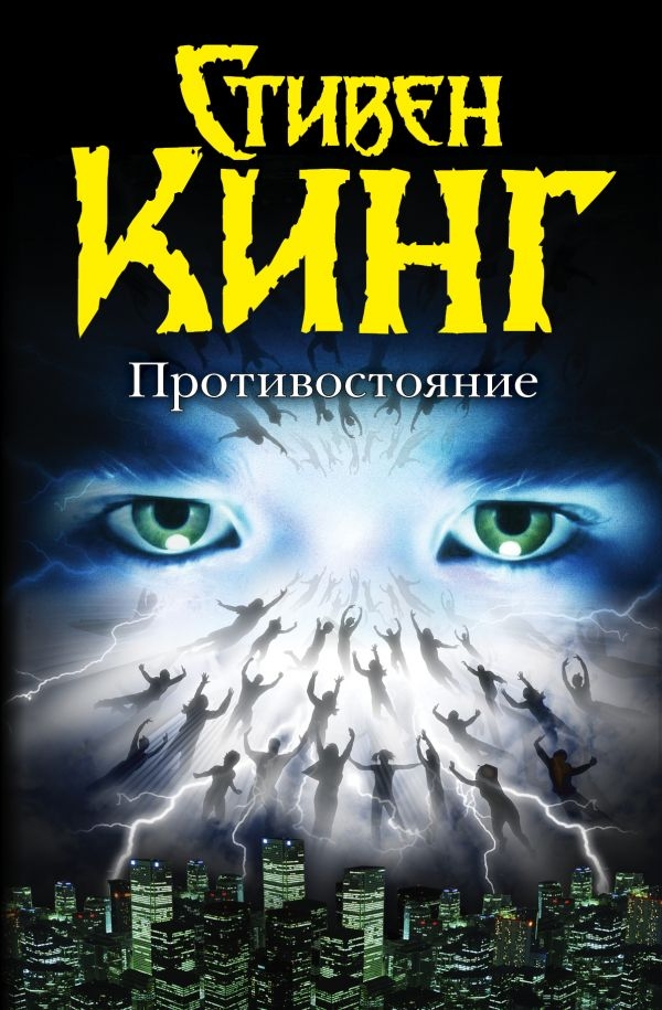 

Стивен Кинг: Противостояние (твердый переплет)