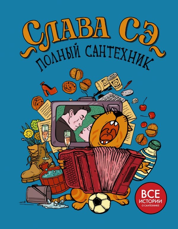

Полный сантехник (3 в 1) (твердый переплет)