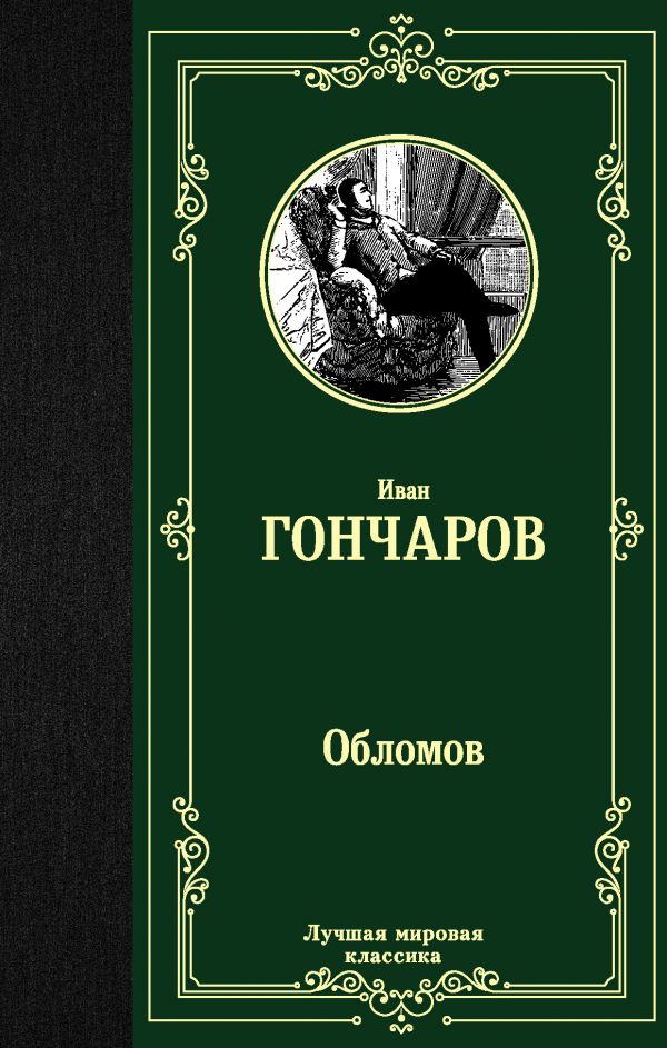 

Иван Гончаров: Обломов (твердый переплет)
