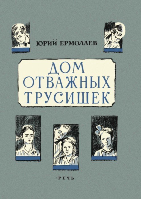 

Дом отважных трусишек