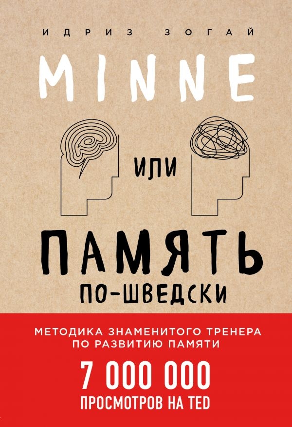 

Minne, или Память по-шведски (твердый переплет)