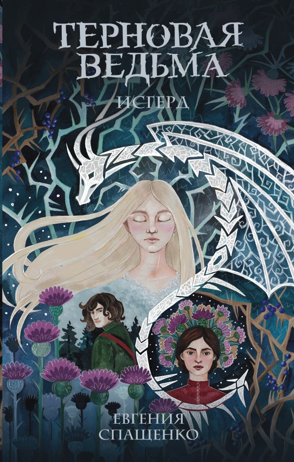 

Терновая ведьма. Исгерд (твердый переплет)