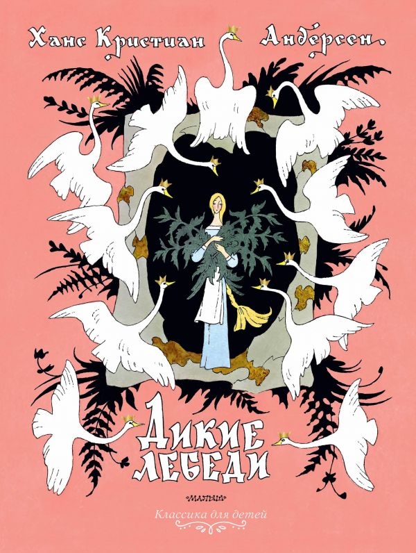 

Дикие лебеди. Рисунки Э.Булатова и О.Васильева (твердый переплет)